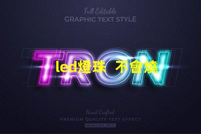 led燈珠  不會燒